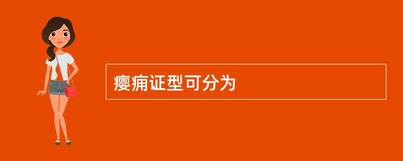瘿痈证型可分为