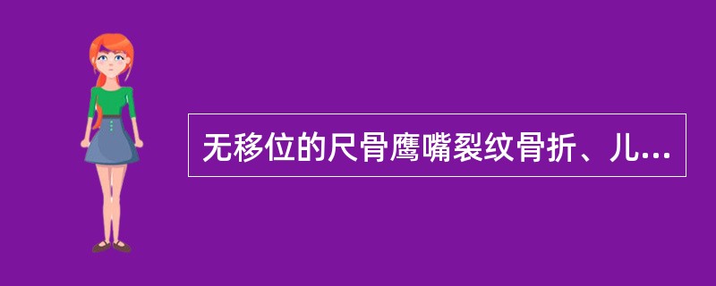 无移位的尺骨鹰嘴裂纹骨折、儿童青枝骨折及老年人粉碎性骨折移位不明显者，可用上臂超肘关节夹板固定。除老年人外固定时间可缩短到(　　)。