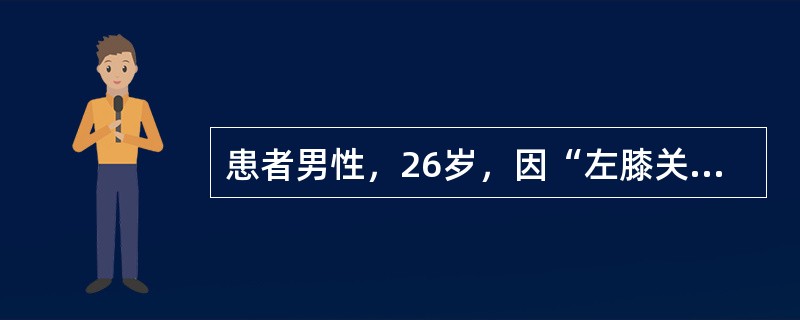 患者男性，26岁，因“左膝关节受伤2个月”来诊。患者2个月前踢足球时不慎伤及左膝关节，当时肿胀明显，不敢活动，自行包扎固定14日后，肿胀明显减轻，但走路时有绞索现象，活动后可行走。查体：左膝关节外侧关