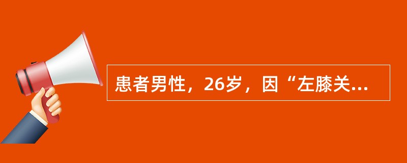 患者男性，26岁，因“左膝关节受伤2个月”来诊。患者2个月前踢足球时不慎伤及左膝关节，当时肿胀明显，不敢活动，自行包扎固定14日后，肿胀明显减轻，但走路时有绞索现象，活动后可行走。查体：左膝关节外侧关