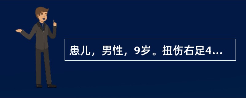 患儿，男性，9岁。扭伤右足4小时，负重不能。检查：外踝部位肿胀明显，且有环行压痛，被动内翻外翻时疼痛加重。此病例有可能出现的后遗症是：