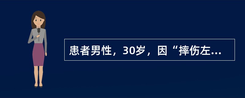 患者男性，30岁，因“摔伤左踝跟部，肿痛、畸形、活动受限1小时”来诊。患者于1小时前干活时从约3米高处摔下，致伤左足踝部，当时意识清，无昏迷、呕吐史，左踝部肿痛，活动受限。门诊X线片：左距骨骨折脱位。