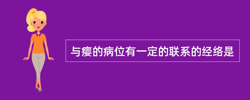 与瘿的病位有一定的联系的经络是