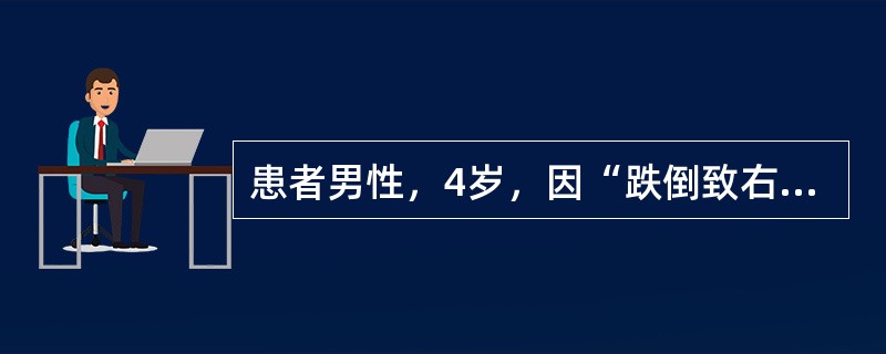 患者男性，4岁，因“跌倒致右肘部痛2小时”来诊。患者跳动中向前跌倒，手掌着地，右肘部痛，不敢活动右上肢。查体：右肘向后突出处于半屈曲位，肘部肿胀，有皮下瘀斑，局部压痛明显，肘前方可触及骨折近端，肘后三