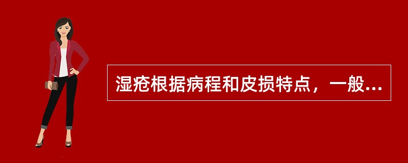 湿疮根据病程和皮损特点，一般分为