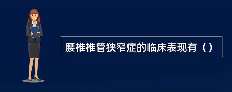 腰椎椎管狭窄症的临床表现有（）
