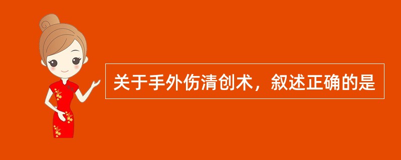 关于手外伤清创术，叙述正确的是