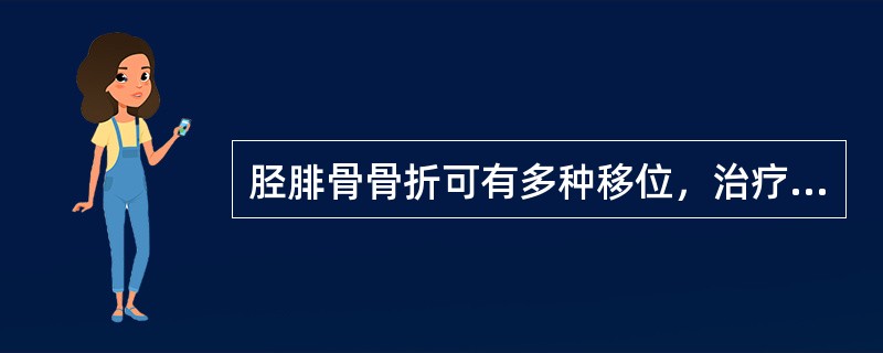 胫腓骨骨折可有多种移位，治疗中应完全矫正的是