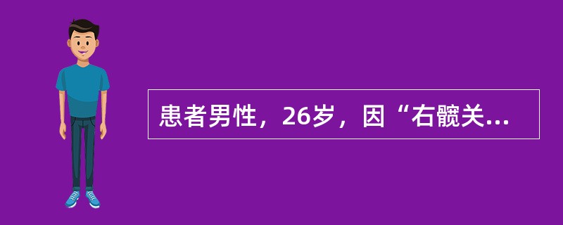 患者男性，26岁，因“右髋关节疼痛明显，活动受限1小时”来诊。患者下楼时右脚不慎踩空后摔倒，右髋部着地，站立及行走时右髋关节疼痛明显，活动受限。查体：双下肢未见明显异常，右髋关节活动受限，腹股沟及臀部