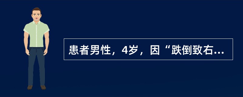 患者男性，4岁，因“跌倒致右肘部痛2小时”来诊。患者跳动中向前跌倒，手掌着地，右肘部痛，不敢活动右上肢。查体：右肘向后突出处于半屈曲位，肘部肿胀，有皮下瘀斑，局部压痛明显，肘前方可触及骨折近端，肘后三