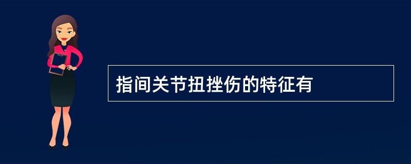 指间关节扭挫伤的特征有