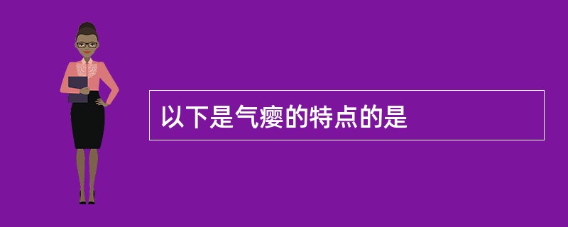 以下是气瘿的特点的是