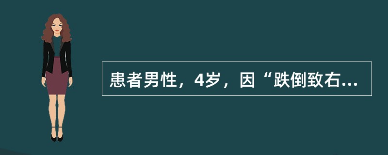 患者男性，4岁，因“跌倒致右肘部痛2小时”来诊。患者跳动中向前跌倒，手掌着地，右肘部痛，不敢活动右上肢。查体：右肘向后突出处于半屈曲位，肘部肿胀，有皮下瘀斑，局部压痛明显，肘前方可触及骨折近端，肘后三