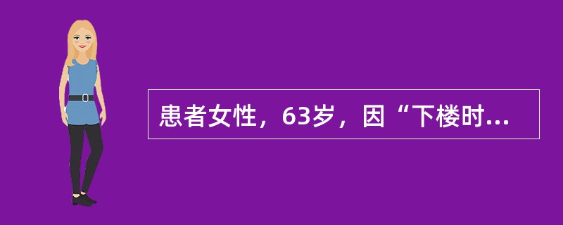 患者女性，63岁，因“下楼时不慎扭伤致右外踝部肿胀、疼痛2天”来诊。患者右足部不敢着地，下地后胀痛明显。查体：外踝部压痛（+），距腓前韧带处压痛阳性，内外侧韧带应力试验（-）。X线片：右踝关节未见明显