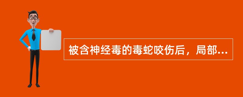 被含神经毒的毒蛇咬伤后，局部症状是