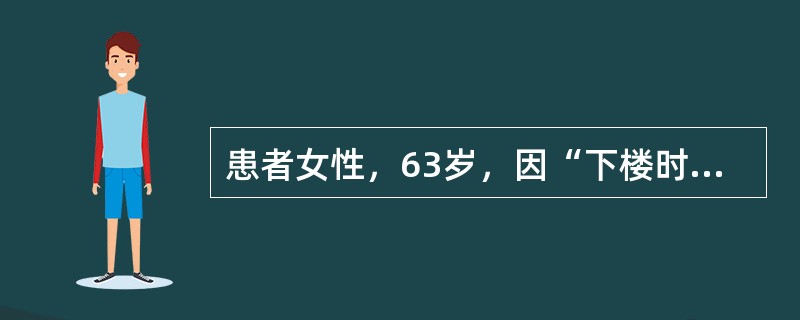 患者女性，63岁，因“下楼时不慎扭伤致右外踝部肿胀、疼痛2天”来诊。患者右足部不敢着地，下地后胀痛明显。查体：外踝部压痛（+），距腓前韧带处压痛阳性，内外侧韧带应力试验（-）。X线片：右踝关节未见明显