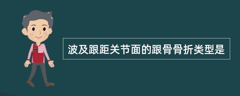 波及跟距关节面的跟骨骨折类型是