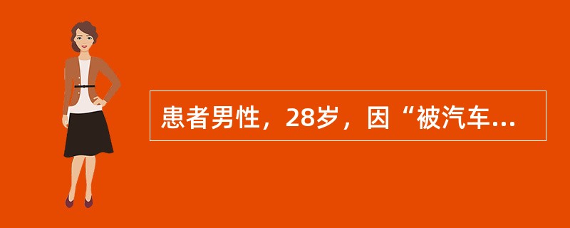 患者男性，28岁，因“被汽车撞伤左小腿上段2小时”来诊。患者被撞后当即疼痛、出血，不能活动，无昏迷、呕吐。查体：意识清，左小腿上段内前方有一约6cm纵形裂口，可见胫骨外露，出血，局部畸形，有异常活动和