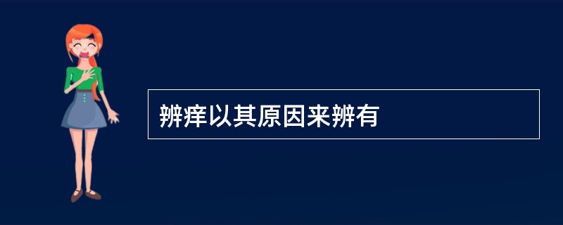 辨痒以其原因来辨有