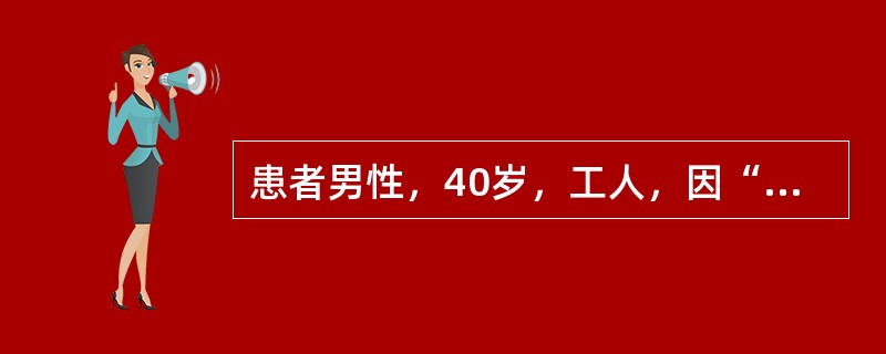 患者男性，40岁，工人，因“摔伤左踝跟部，肿痛、畸形、活动受限1天”来诊。患者1天前干活时从约3米高处摔下，致伤左足踝部，当时意识清，无昏迷、呕吐史，左踝部肿痛，活动受限。查体：左踝部肿胀明显，踝部可