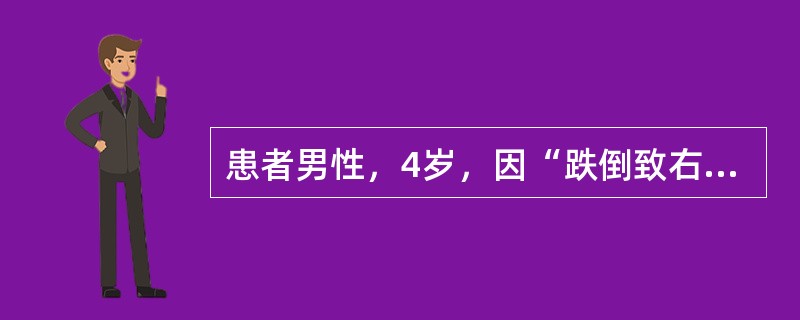 患者男性，4岁，因“跌倒致右肘部痛2小时”来诊。患者跳动中向前跌倒，手掌着地，右肘部痛，不敢活动右上肢。查体：右肘向后突出处于半屈曲位，肘部肿胀，有皮下瘀斑，局部压痛明显，肘前方可触及骨折近端，肘后三