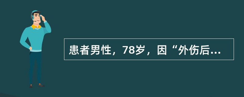 患者男性，78岁，因“外伤后出现左肩疼痛肿胀”来诊。查体：肩部活动障碍，肘关节及腕关节活动正常。急诊需要进行的初步检查是