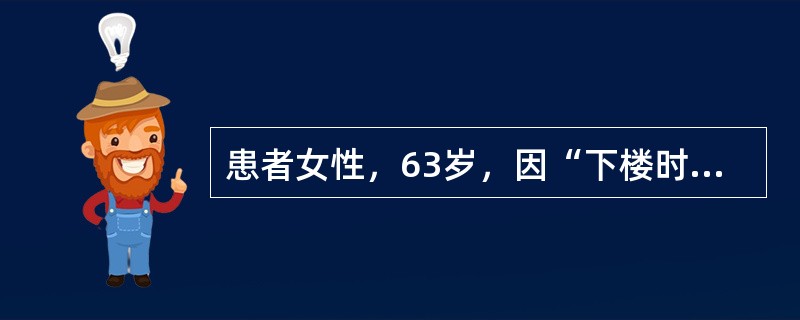 患者女性，63岁，因“下楼时不慎扭伤致右外踝部肿胀、疼痛2天”来诊。患者右足部不敢着地，下地后胀痛明显。查体：外踝部压痛（+），距腓前韧带处压痛阳性，内外侧韧带应力试验（-）。X线片：右踝关节未见明显