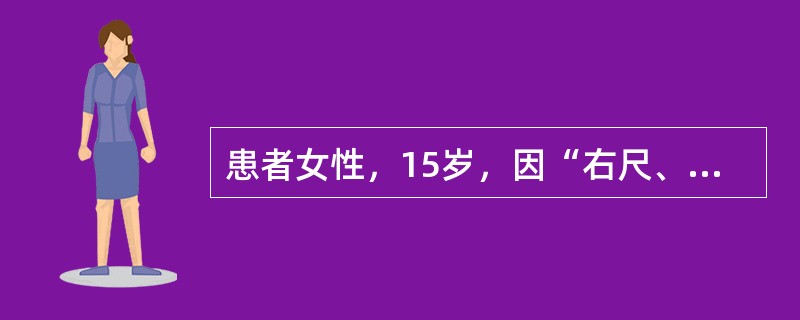 患者女性，15岁，因“右尺、桡骨干骨折”来诊。行手法复位，夹板外固定。患肢肿胀较明显，为了早期观察是否有缺血性肌挛缩，应特别注意