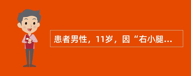 患者男性，11岁，因“右小腿上端疮口窦道”来诊。患者右下肢酸痛，右小腿上端有一疮口窦道，常有稀薄脓液流出，淋漓不尽，时有小块死骨流出。查体：体温正常，身体消瘦，神疲乏力。X线片：骨干不规则增粗、增厚，