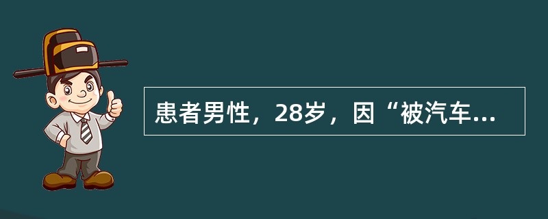 患者男性，28岁，因“被汽车撞伤左小腿上段2小时”来诊。患者被撞后，当即疼痛、出血，不能活动，无昏迷、呕吐，急诊入院。查体：意识清，左小腿上段内前方有一约6cm纵形裂口，可见胫骨外露，出血，局部畸形，