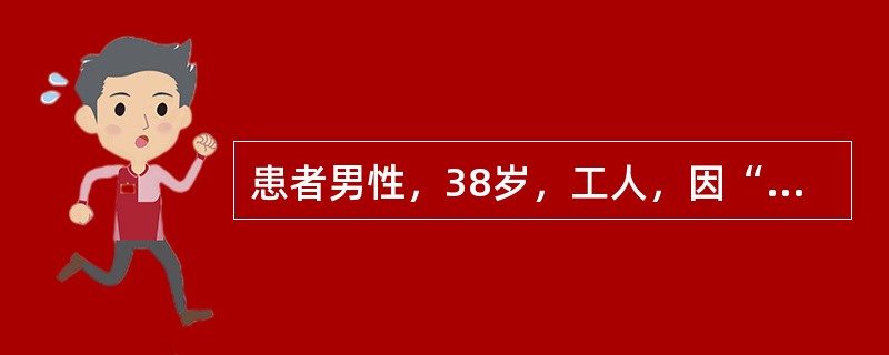 患者男性，38岁，工人，因“摔伤左足跟部，肿痛、畸形、活动受限1天”来诊。患者1天前干活时从约3米高处摔下，致伤左足跟部，当时意识清，无昏迷、呕吐史，左足跟部肿痛，活动受限，未做治疗，疼痛不减。确诊应