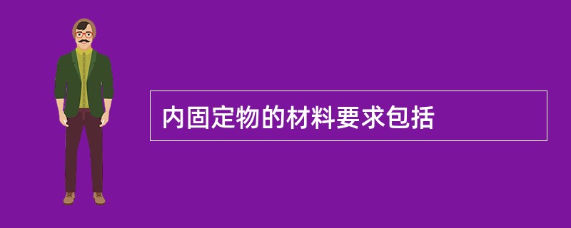 内固定物的材料要求包括