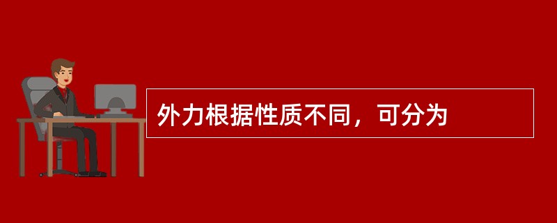 外力根据性质不同，可分为