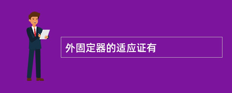 外固定器的适应证有