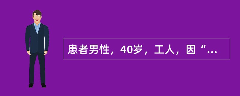 患者男性，40岁，工人，因“摔伤左踝跟部，肿痛、畸形、活动受限1天”来诊。患者1天前干活时从约3米高处摔下，致伤左足踝部，当时意识清，无昏迷、呕吐史，左踝部肿痛，活动受限。查体：左踝部肿胀明显，踝部可