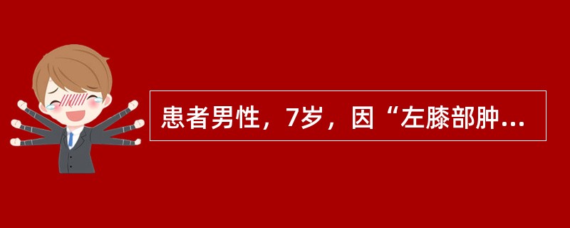 患者男性，7岁，因“左膝部肿痛伴发热4天”来诊。患者6天前自觉咽部疼痛，4天前出现左膝部肿胀、疼痛、活动受限，伴发热、纳差。查体：体温39.8℃，左膝部肿胀、色红且皮温灼手，膝关节呈屈曲位，不能伸直。