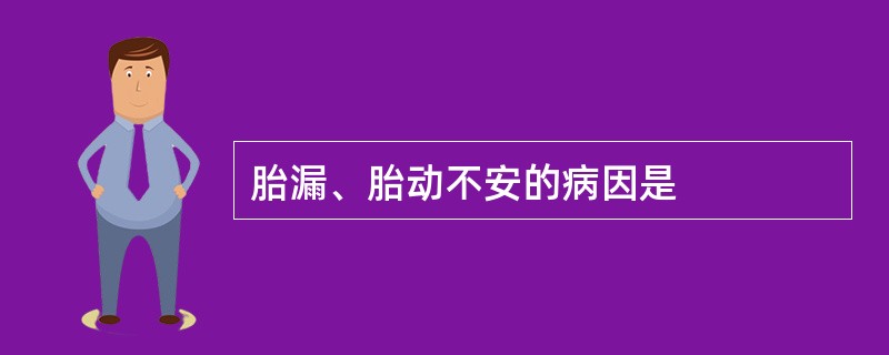 胎漏、胎动不安的病因是