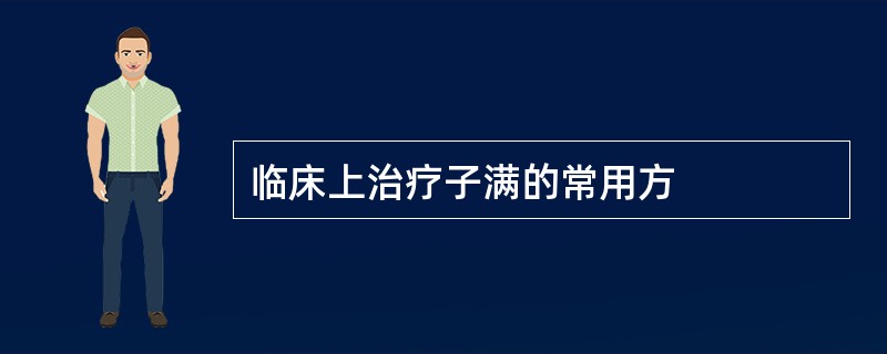 临床上治疗子满的常用方