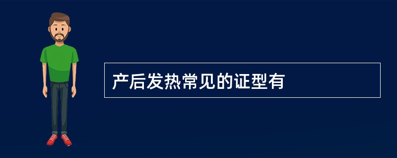 产后发热常见的证型有