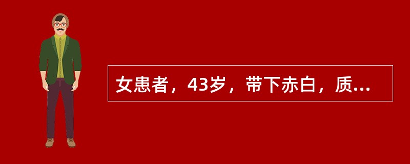 女患者，43岁，带下赤白，质稍粘无臭，阴部灼热，五心烦热，失眠多梦，舌红，少苔，脉细数。治疗首选方剂为：