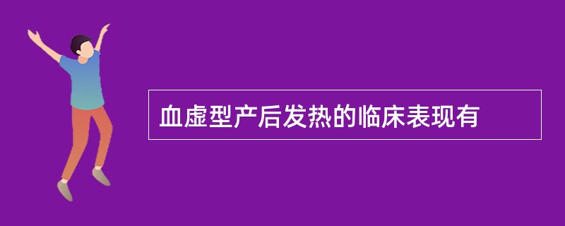 血虚型产后发热的临床表现有