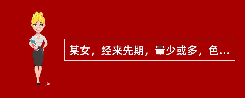 某女，经来先期，量少或多，色红质稠，手足心热，舌红少苔，脉细数。其治法是：