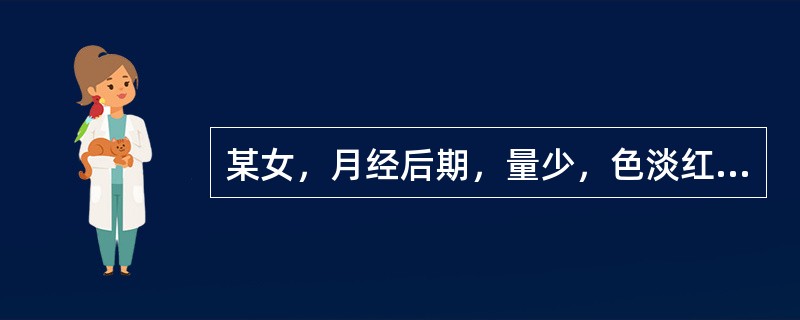 某女，月经后期，量少，色淡红，质清稀，无血块，小腹隐痛，喜暖喜按，腰酸无力，舌淡苔白。脉沉细。证属：