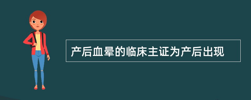 产后血晕的临床主证为产后出现