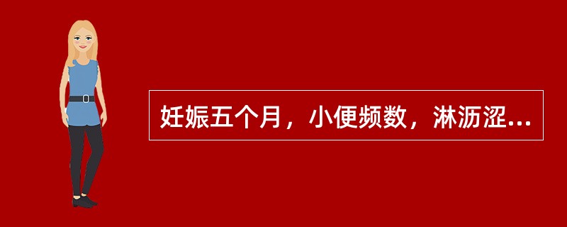 妊娠五个月，小便频数，淋沥涩痛，午后潮热，手足心热，大便干结，颧赤唇红，舌红少苔，脉细滑数。其病因为