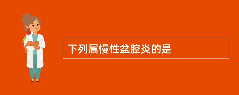下列属慢性盆腔炎的是