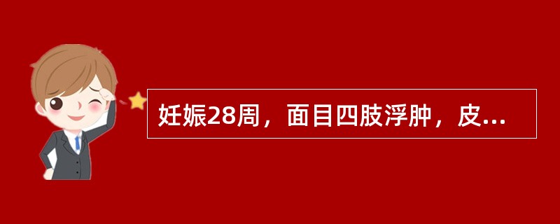 妊娠28周，面目四肢浮肿，皮薄光亮，按之凹陷不起，面色无华，脘腹胀满，食欲不振，小便少，大便溏，舌淡体胖有齿痕，苔白润，脉缓滑。其治疗常用方