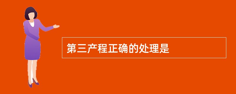 第三产程正确的处理是