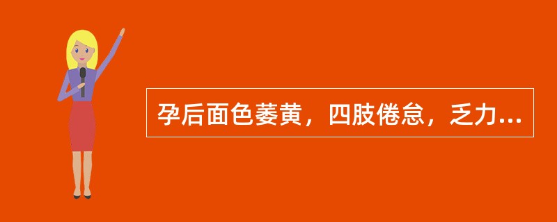 孕后面色萎黄，四肢倦怠，乏力，口淡纳差，腹胀便溏，舌淡胖苔白，脉缓无力。若伴有胎动不安加