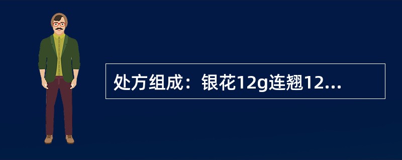 处方组成：银花12g连翘12g桔梗9g竹叶6g薄荷6g荆芥穗6g淡豆鼓6g牛蒡子9g生甘草5g芦根6g银翘散是辛凉解表剂，但方中应用辛温解表的荆芥的目的是什么
